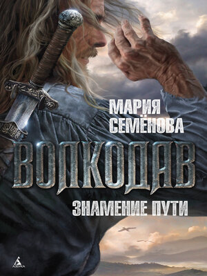cover image of Знамение пути